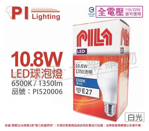 PILA 沛亮 (3入) LED 10.8W 6500K 白光 E27 全電壓 球泡燈 _ PI520006