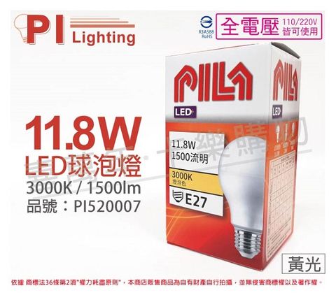 PILA 沛亮 (3入) LED 11.8W 3000K 黃光 E27 全電壓 球泡燈 _ PI520007