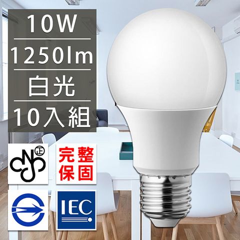 國際高級飯店裝潢指定專用歐洲百年品牌台灣CNS認證LED廣角燈泡E27/10W/1250流明/白光 10入