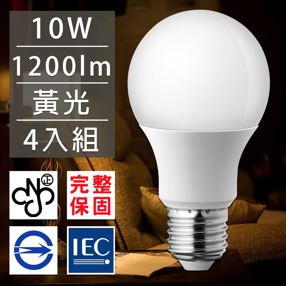  歐洲百年品牌台灣CNS認證LED廣角燈泡E27/10W/1200流明/黃光 4入