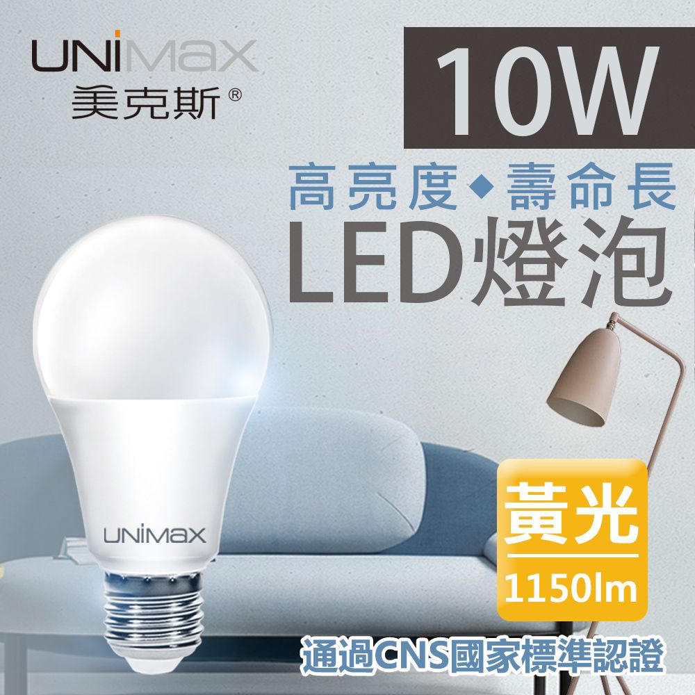 UNIMAX 美克斯 10W LED燈泡 球泡燈 E27 節能 省電 高效能 黃光 單入