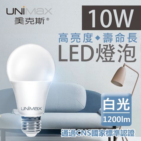 《高亮度★壽命長》【美克斯UNIMAX】10W LED燈泡 球泡燈 E27 節能 省電 高效能 白光 單入