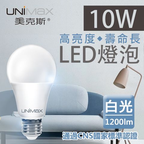 UNIMAX 美克斯 10W LED燈泡 球泡燈 E27 節能 省電 高效能 白光 單入