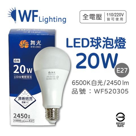 (2入) 舞光 LED 20W 6500K 白光 E27 全電壓 球泡燈 _ WF520305