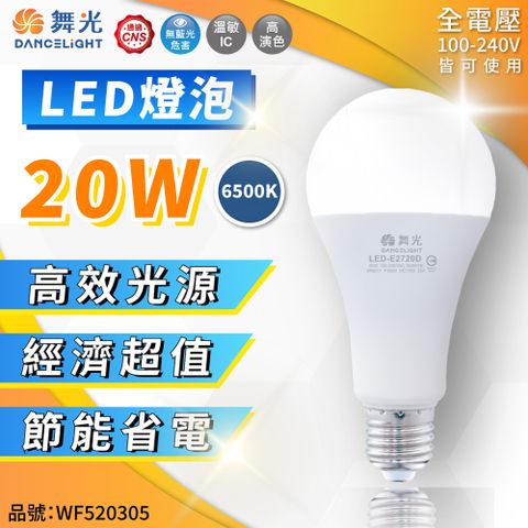 DanceLight 舞光 (2入)  LED 20W 6500K 白光 E27 全電壓 球泡燈 _ WF520305