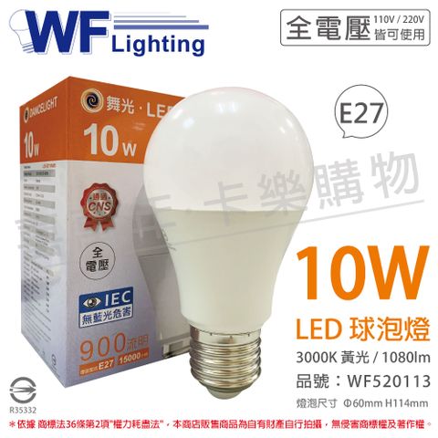 (6入) 舞光 LED 10W 3000K 黃光 全電壓 E27 球泡燈 _ WF520113