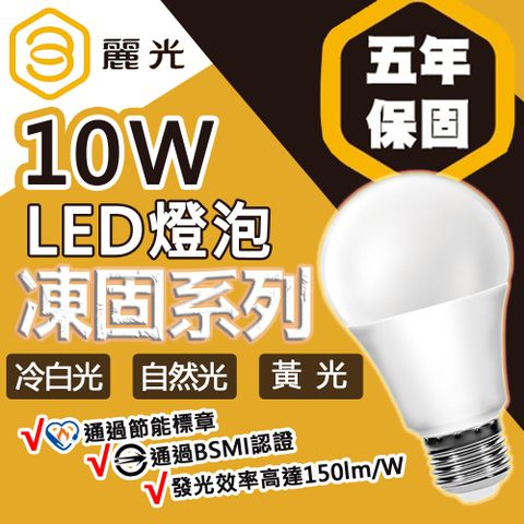 【BLTC麗光】凍固系列 10W LED燈泡 五年保固 密閉燈具適用 節能標章 超高光效 超低頻閃