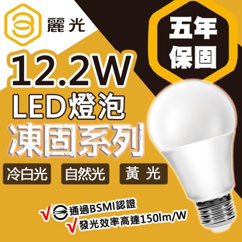 【BLTC麗光】凍固系列 10W LED燈泡 五年保固 密閉燈具適用 超高光效 超低頻閃