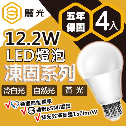 【BLTC麗光】凍固系列 12.2W LED燈泡 五年保固 密閉燈具適用 節能標章 超高光效 超低頻閃-4入組