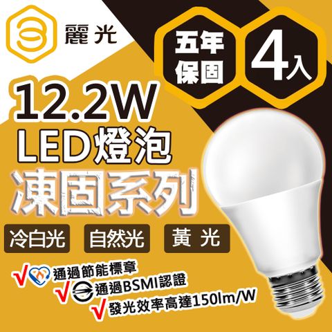 BLTC 麗光 凍固系列 12.2W LED燈泡 五年保固 密閉燈具適用 節能標章 超高光效 超低頻閃-4入組