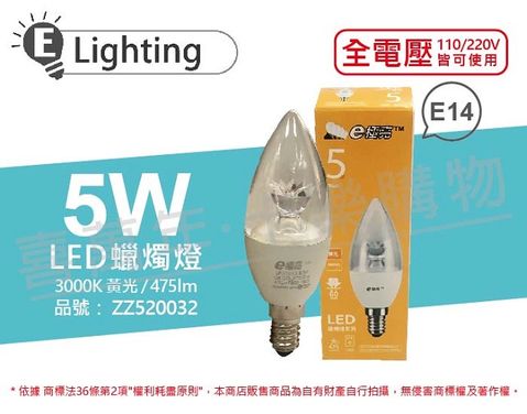 E極亮 (3入) LED 5W 3000K 黃光 E14 全電壓 尖清 蠟燭燈 _ ZZ520032