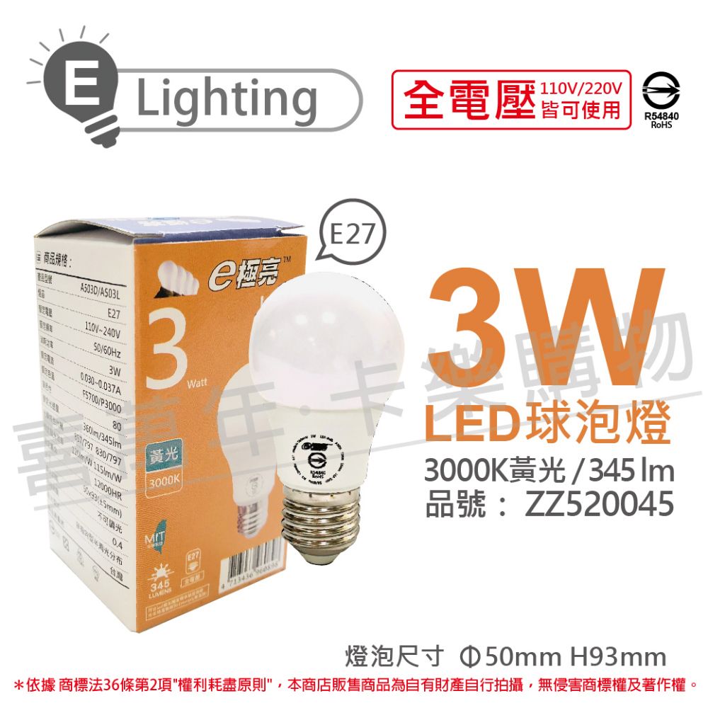 E極亮 (3入)  LED 3W 3000K 黃光 全電壓 球泡燈 台灣製造_ZZ520045