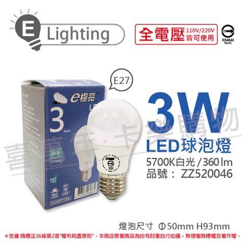 E極亮 (3入)  LED 3W 5700K 白光 全電壓 球泡燈 台灣製造_ZZ520046