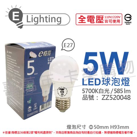 E極亮 (3入)  LED 5W 5700K 白光 全電壓 球泡燈 台灣製造_ZZ520048