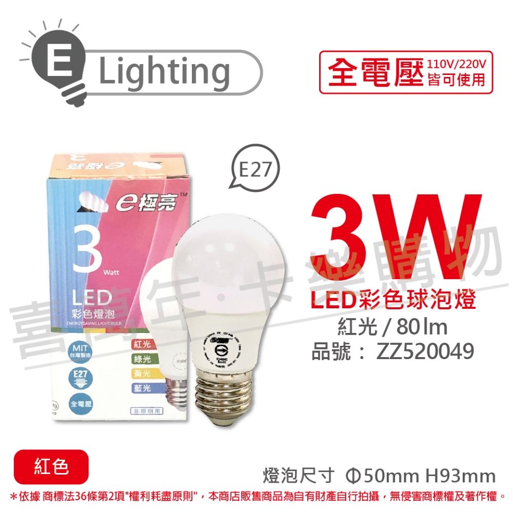  (3入) E極亮 LED 3W 紅光 全電壓 球泡燈 台灣製造_ZZ520049