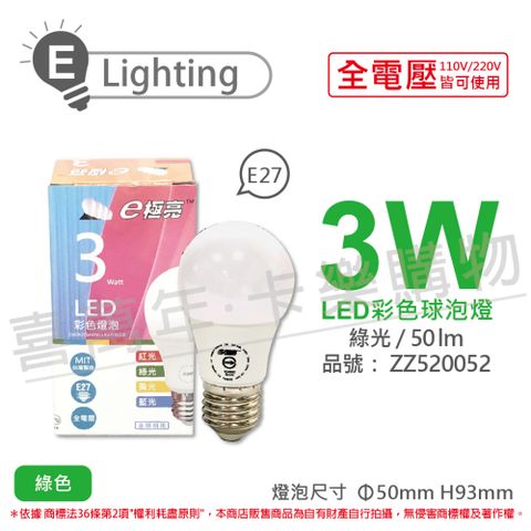 (3入) E極亮 LED 3W 綠光 全電壓 球泡燈 台灣製造_ZZ520052