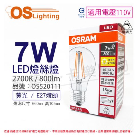 OSRAM 歐司朗 (3入)  LED 7W 2700K 黃光 E27 110V 可調光 燈絲燈 球泡燈_OS520111