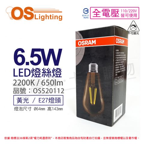 (3入) OSRAM歐司朗 LED 6.5W 2200K 黃光 E27 全電壓 ST64 不可調光 燈絲燈 球泡燈_OS520112
