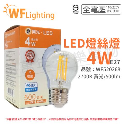 DanceLight 舞光 (6入)  LED 4W 2700K E27 黃光 全電壓 清光 仿鎢絲 燈絲燈_WF520268