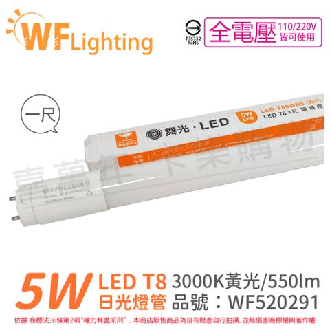 (4入)舞光 LED 5W 3000K 黃光 全電壓 1尺 T8日光燈管_ WF520291