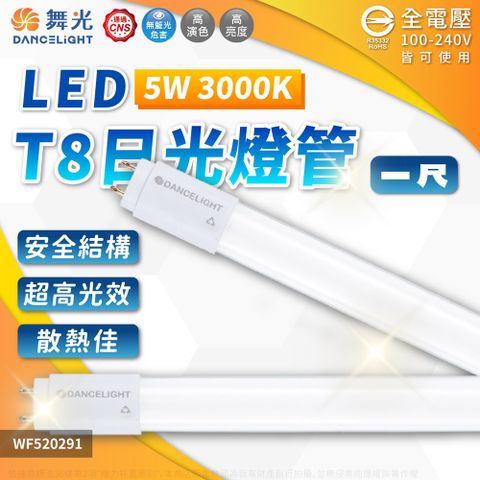 DanceLight 舞光 (4入) LED 5W 3000K 黃光 全電壓 1尺 T8日光燈管_ WF520291