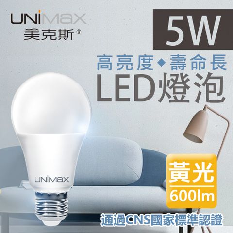 《高亮度★壽命長》【美克斯UNIMAX】5W LED燈泡 球泡燈 E27 節能 省電 高效能_黃光_單入