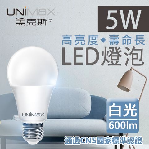《高亮度★壽命長》【美克斯UNIMAX】5W LED燈泡 球泡燈 E27 節能 省電 高效能 白光 單入