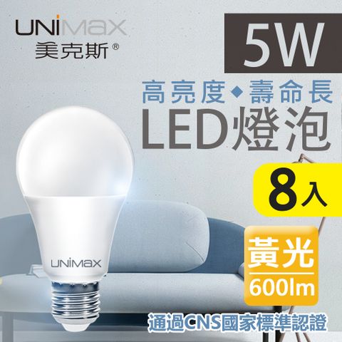 《高亮度★壽命長》【美克斯UNIMAX】5W LED燈泡 球泡燈 E27 節能 省電 高效能 黃光 8入組