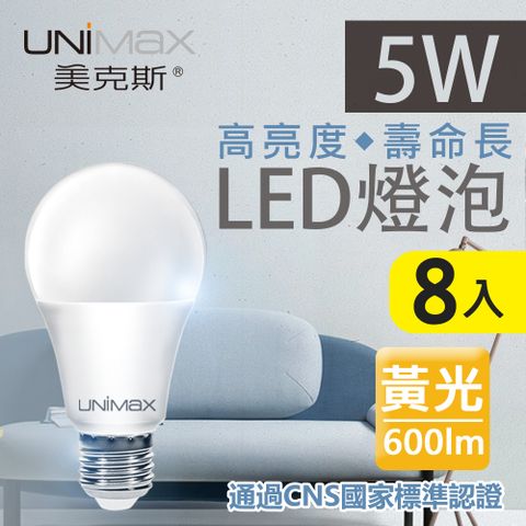 UNIMAX 美克斯 5W LED燈泡 球泡燈 E27 節能 省電 高效能 黃光 8入組