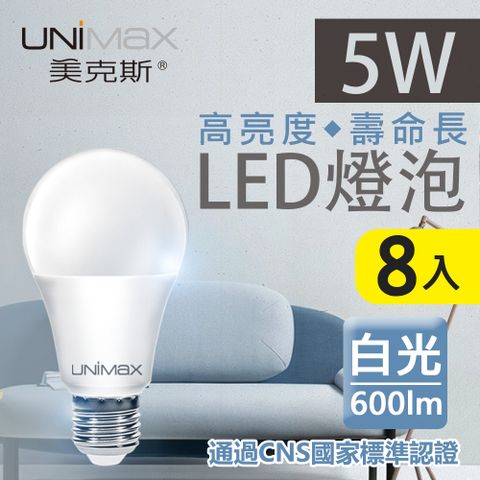《高亮度★壽命長》【美克斯UNIMAX】5W LED燈泡 球泡燈 E27 節能 省電 高效能 白光 8入組