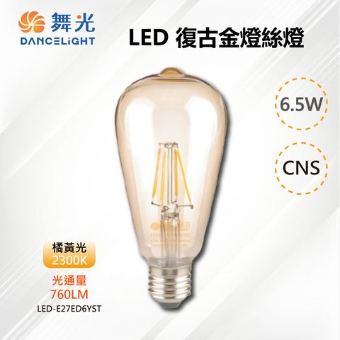 DanceLight 舞光 4入【-LED】E27 LED 6.5W復古金燈絲燈 2300K橘黃光 LED-E27ED6YST