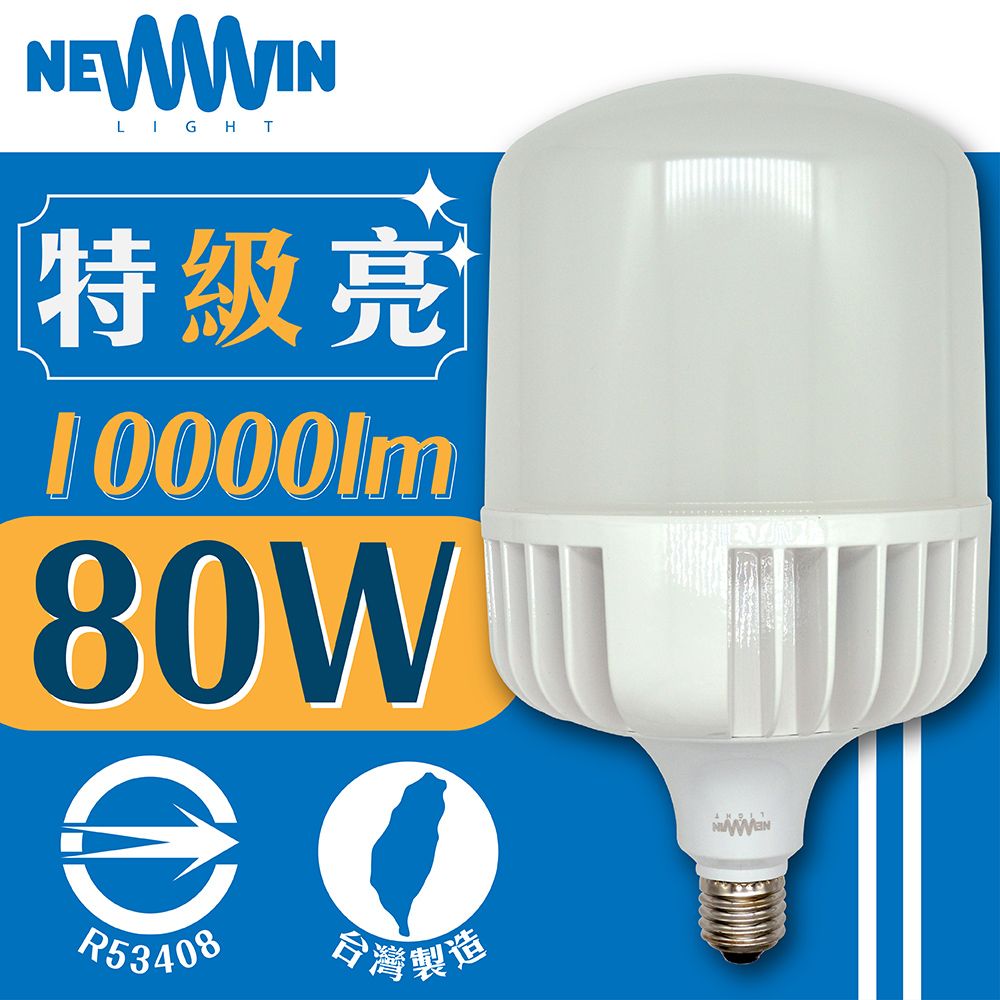 NEWWIN-臺灣製80W LED廣角型球泡燈(白光/黃光-大型防水燈泡