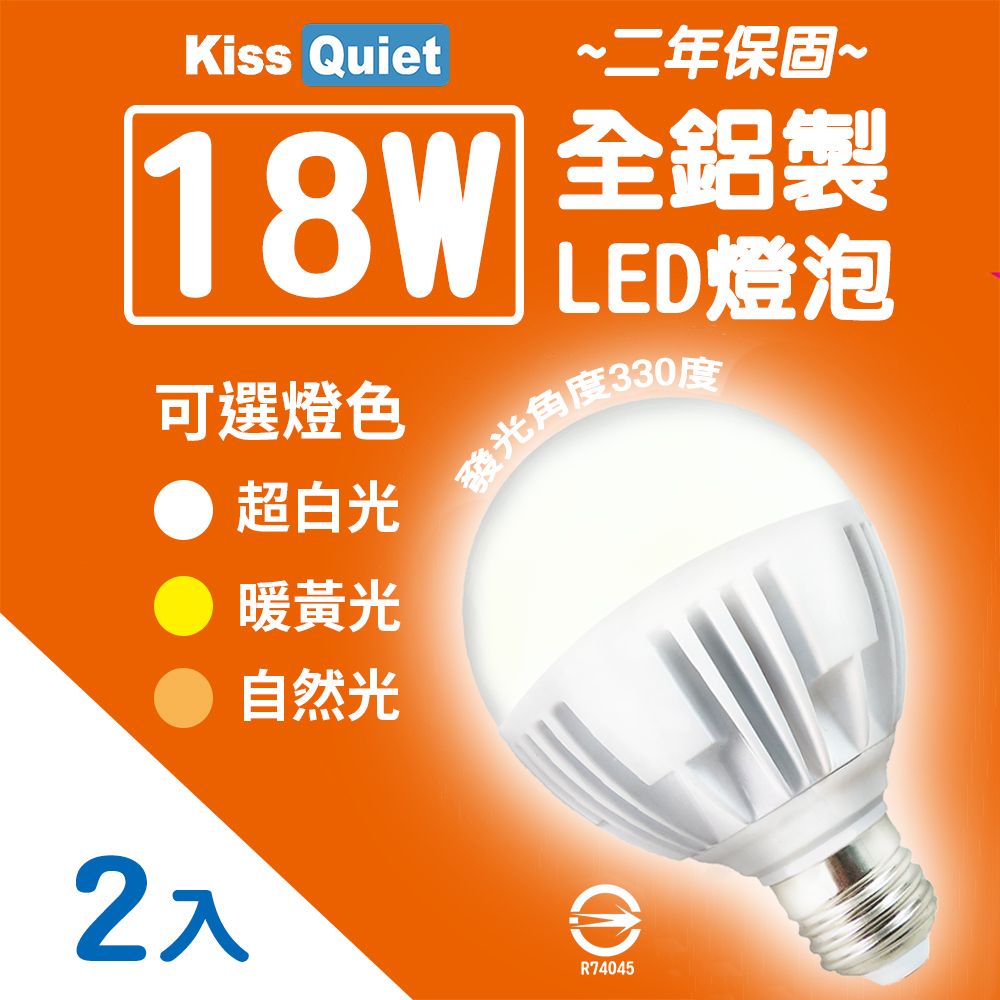 Kiss Quiet 凱斯克 保固2年抗藍光22W亮度護眼18W功耗,LED燈泡-2入