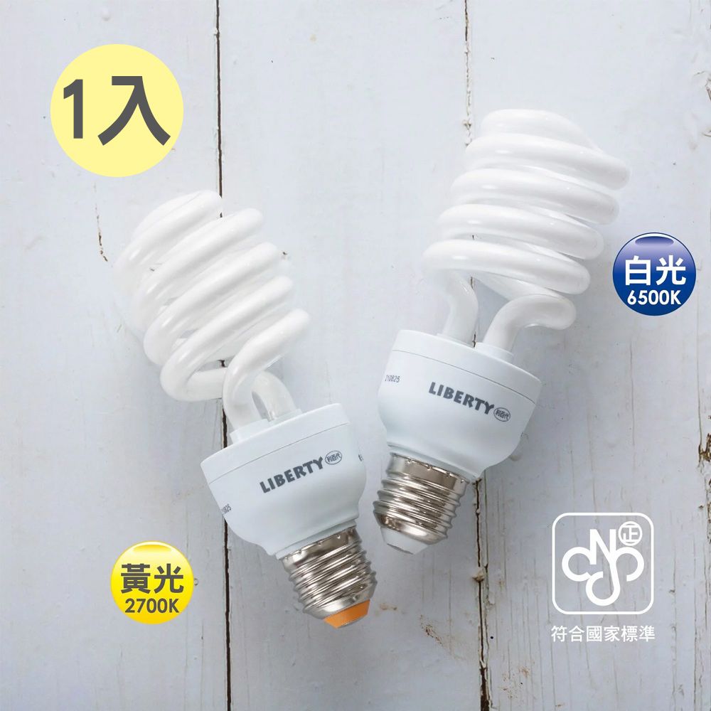 LIBERTY 利百代 新規23W螺旋省電燈泡1入 LY-S23