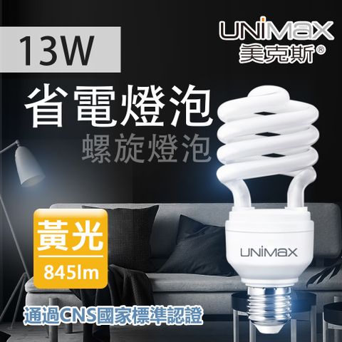 《用電量為一般燈泡1/5》【美克斯UNIMAX】13W 螺旋省電燈泡 E27 節能 省電 黃光 單入