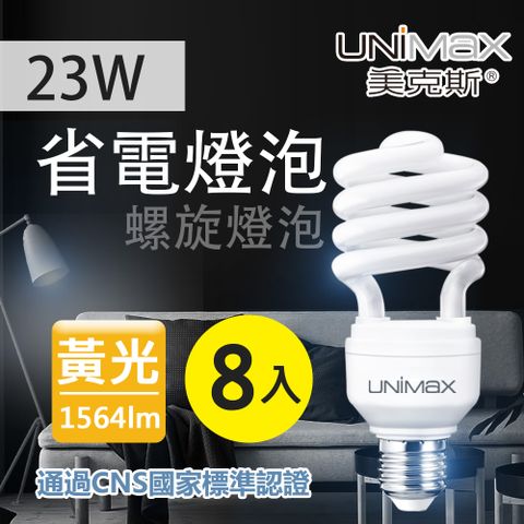《用電量為一般燈泡1/5》【美克斯UNIMAX】23W 螺旋省電燈泡 E27 節能 省電 黃光 8入組