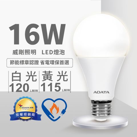 【ADATA威剛】16W LED燈泡 (節能標章)-8入組