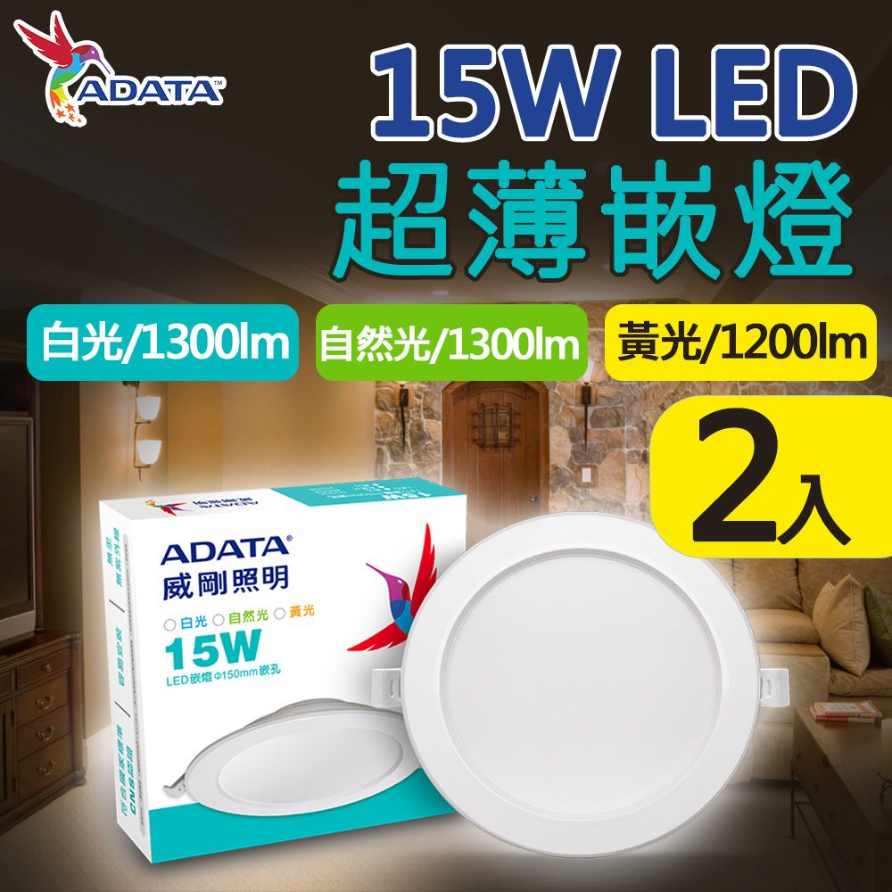 ADATA 威剛 15W LED 超薄崁燈_15cm嵌入孔_白光 黃光 自然光-2入組