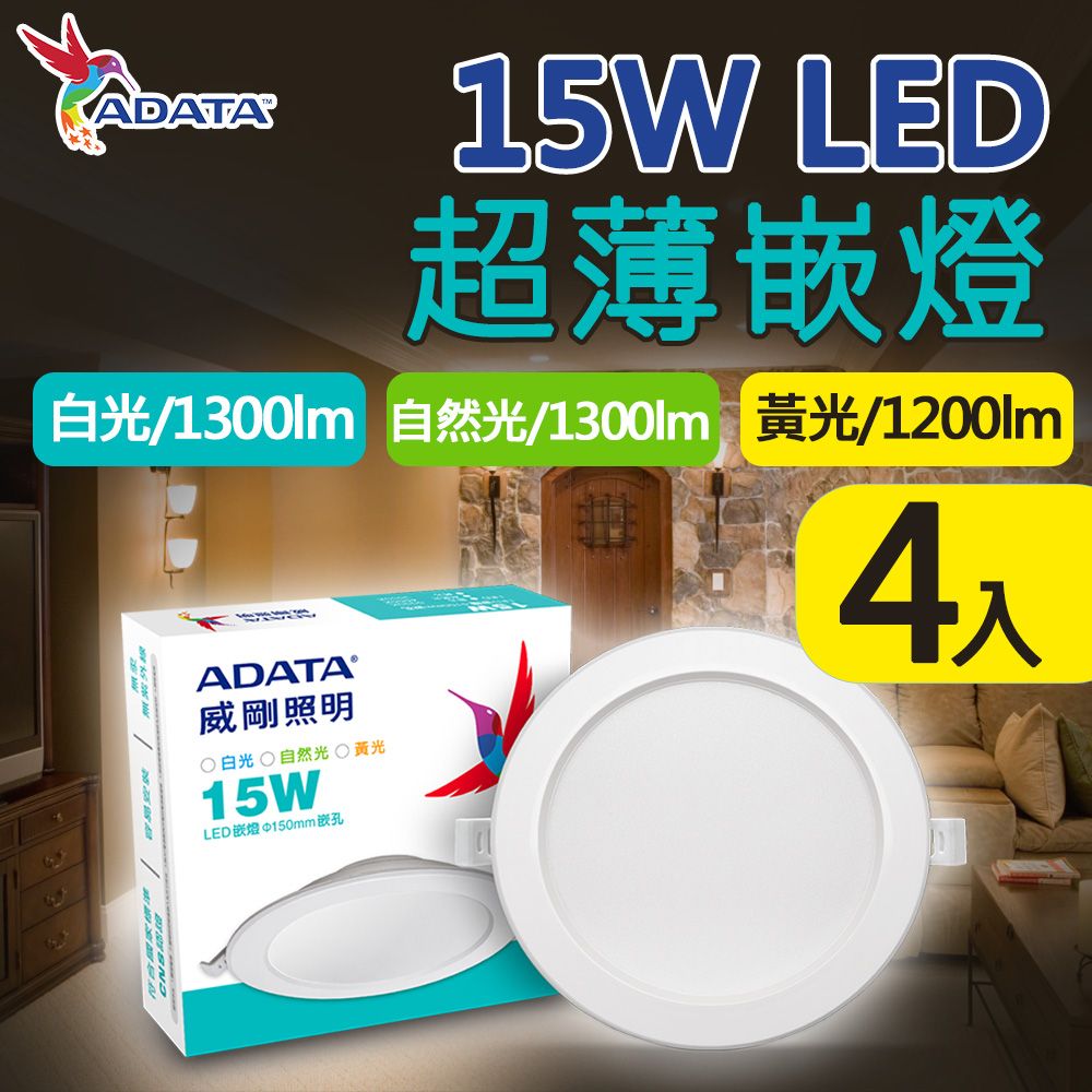 ADATA 威剛 15W LED 超薄崁燈_15cm嵌入孔_白光 黃光 自然光-4入組