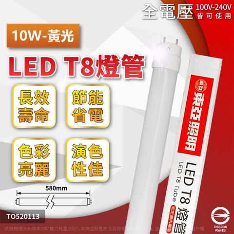 TOA 東亞照明 2支 LTU20P-10AAL LED T8 10W 2呎 3000K 黃光 全電壓 日光燈管