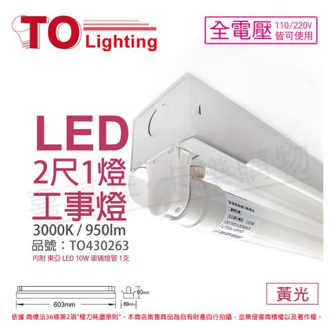 TOA東亞 LTS2140XAA LED 10W 2尺 1燈 3000K 黃光 全電壓 工事燈 _ TO430263