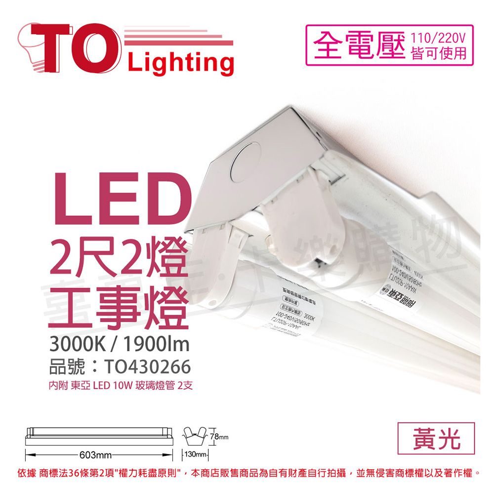 TOA 東亞照明 東亞 LTS2240XAA LED 10W 2尺 2燈 3000K 黃光 全電壓 工事燈 _ TO430266