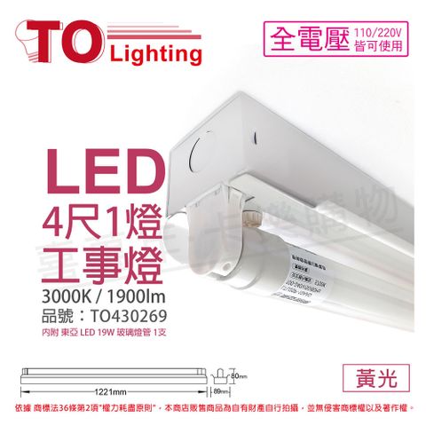 TOA東亞 LTS4140XAA LED 20W 4尺 1燈 3000K 黃光 全電壓 工事燈 _ TO430269