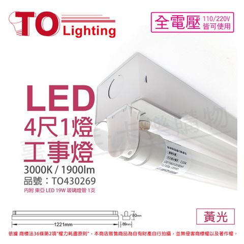 TOA 東亞照明 東亞 LTS4140XAA LED 20W 4尺 1燈 3000K 黃光 全電壓 工事燈 _ TO430269