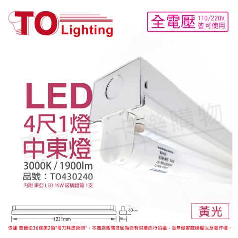 TOA 東亞照明 東亞 LTS41441XAA LED 20W 4尺 1燈 3000K 黃光 全電壓 中東燈 _ TO430240