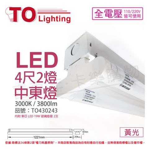 TOA東亞 LTS42441XAA LED 20W 4尺 2燈 3000K 黃光 全電壓 中東燈 _ TO430243
