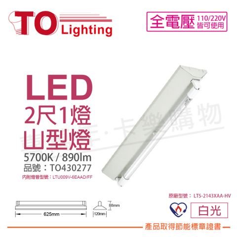 TOA 東亞照明 東亞 LTS-2143XAA-HV LED 6.5W 2呎 1燈 5700K 白光 全電壓 山型燈 節能標章_TO430277