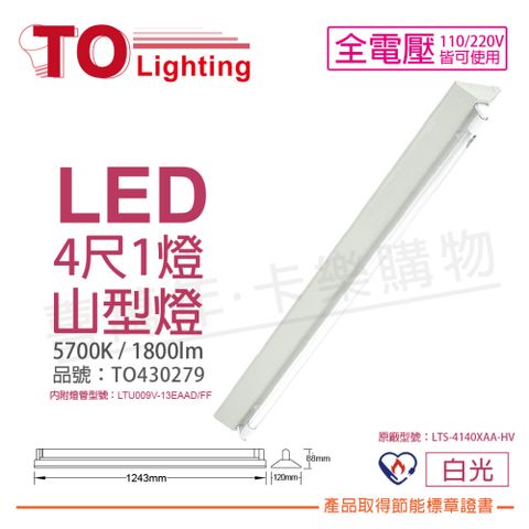 TOA東亞 LTS-4143XAA-HV LED 13W 4呎 1燈 5700K 白光 全電壓 山型燈 節能標章_TO430279