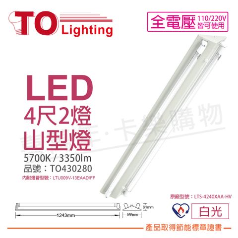 TOA東亞 LTS-4243XAA-HV LED 13W 4呎 2燈 5700K 白光 全電壓 山型燈 節能標章_TO430280