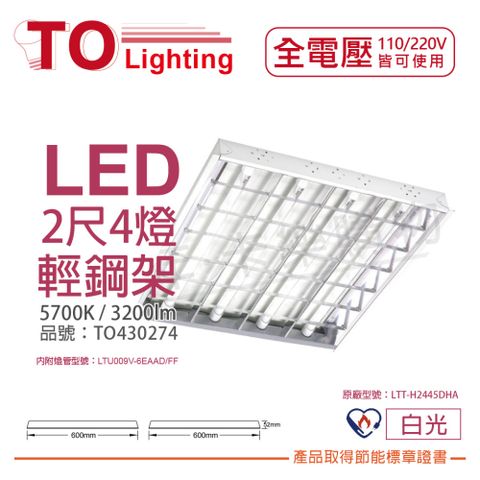 TOA東亞 LTT-H2445DHA LED 6.5W 2呎 4燈 白光 全電壓 T-BAR輕鋼架 節能標章_ TO430274